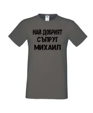 Мъжка тениска с къс ръкав Архангел-Михаил "Най-добрият съпруг Михаил"