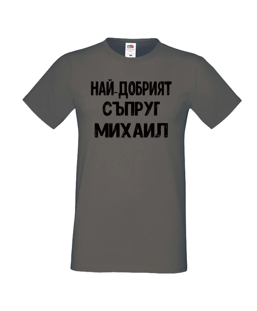 Мъжка тениска с къс ръкав Архангел-Михаил "Най-добрият съпруг Михаил"