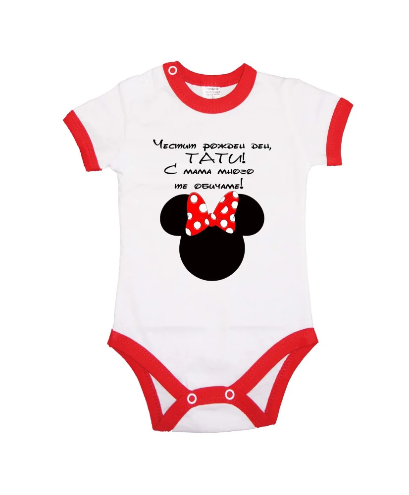 Бебешко боди ЧЕСТИТ РОЖДЕН ДЕН ТАТИ mini head