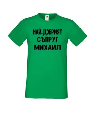 Мъжка тениска с къс ръкав Архангел-Михаил "Най-добрият съпруг Михаил"