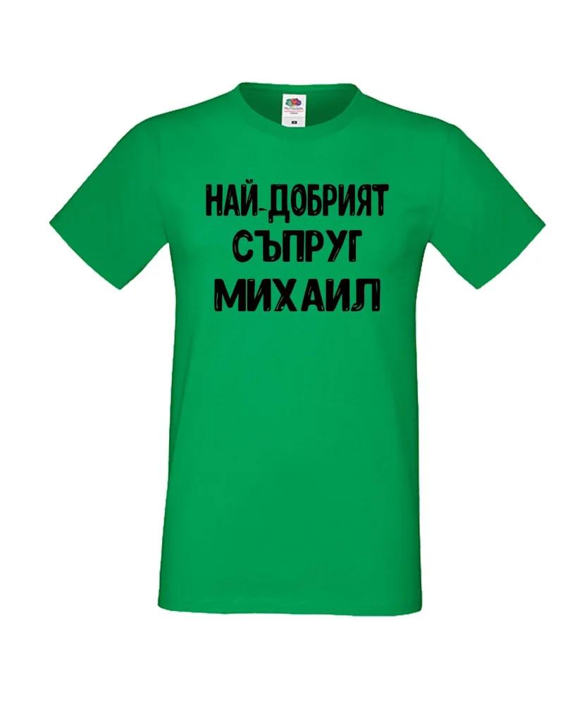 Мъжка тениска с къс ръкав Архангел-Михаил "Най-добрият съпруг Михаил"