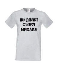 Мъжка тениска с къс ръкав Архангел-Михаил "Най-добрият съпруг Михаил"