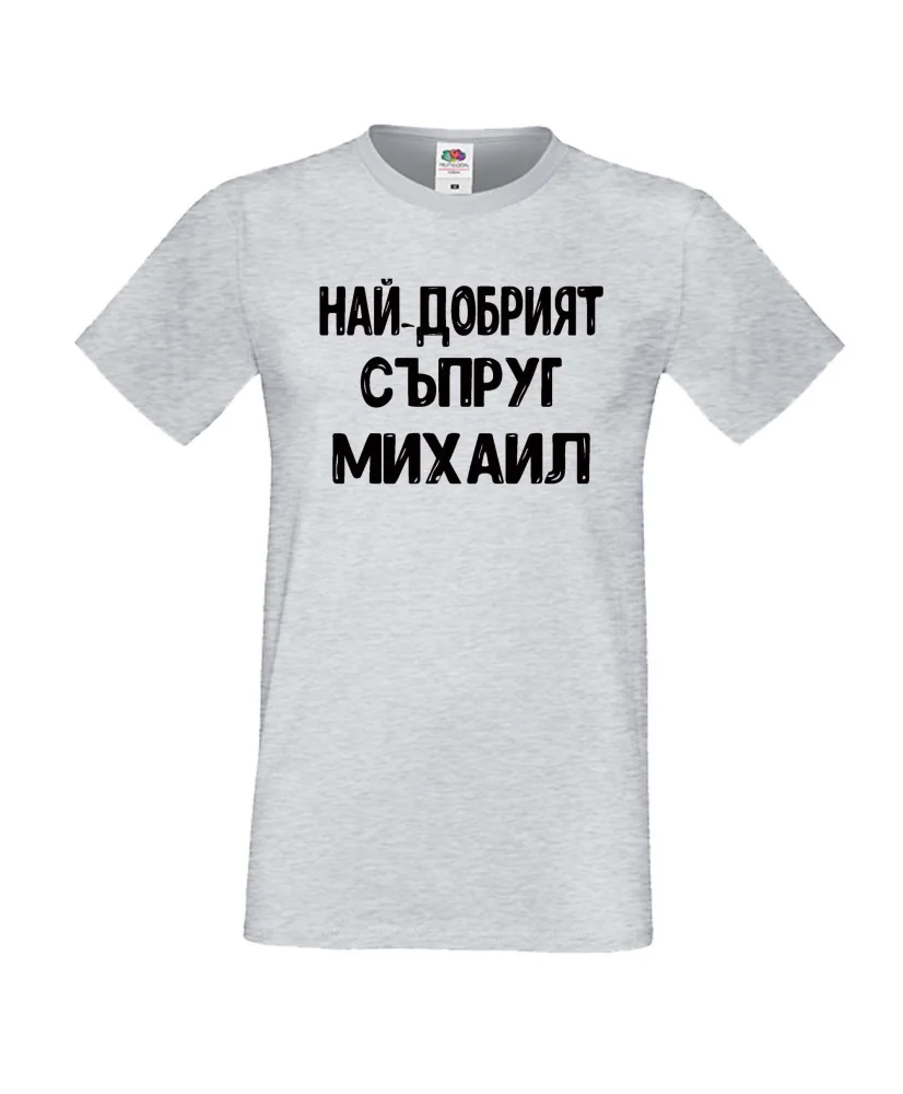 Мъжка тениска с къс ръкав Архангел-Михаил "Най-добрият съпруг Михаил"