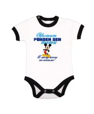 Бебешко боди честит рожден ден тати мики маус СИН