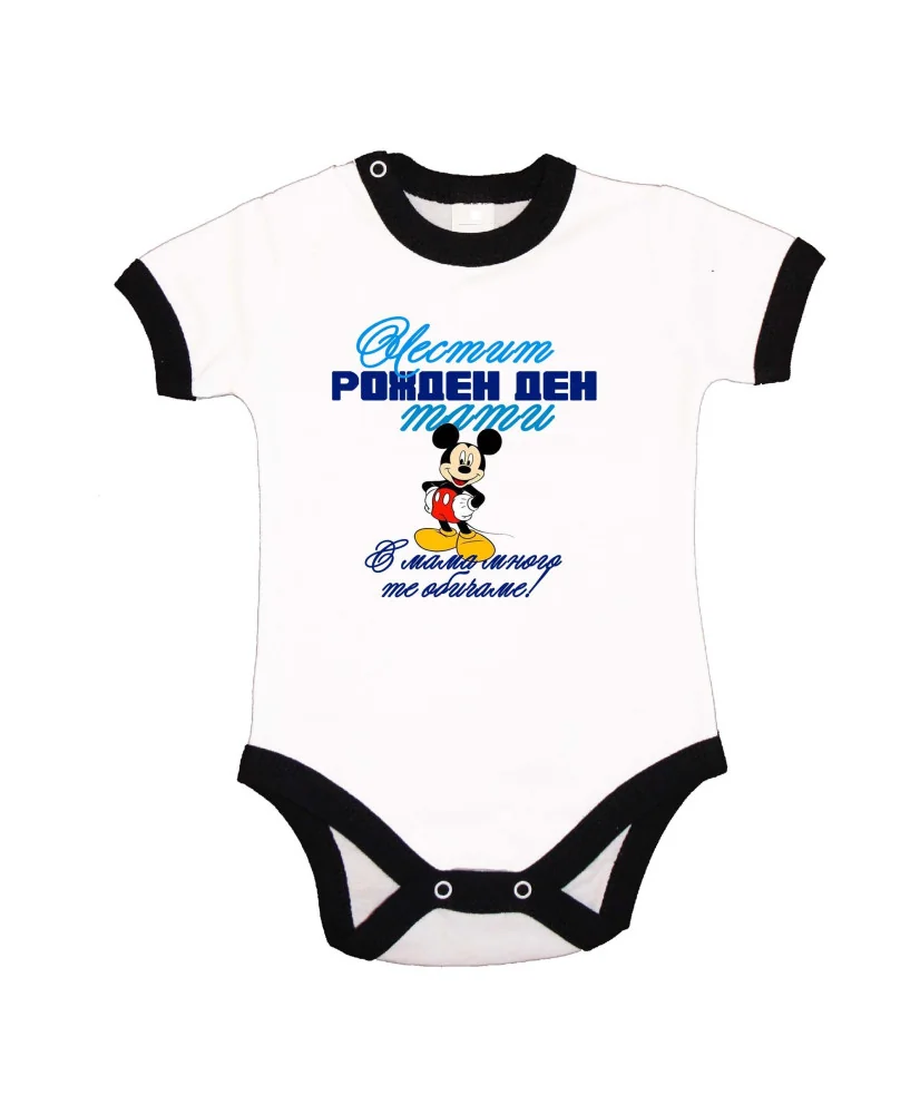 Бебешко боди честит рожден ден тати мики маус СИН