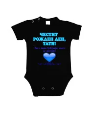 Бебешко боди честит рожден ден тати НИЕ С МАМА  + синцо сърце+ ОРНАМЕНТ