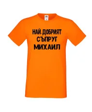 Мъжка тениска с къс ръкав Архангел-Михаил "Най-добрият съпруг Михаил"