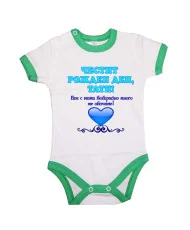 Бебешко боди честит рожден ден тати НИЕ С МАМА  + синцо сърце+ ОРНАМЕНТ