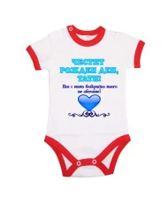 Бебешко боди честит рожден ден тати НИЕ С МАМА  + синцо сърце+ ОРНАМЕНТ