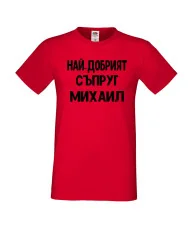 Мъжка тениска с къс ръкав Архангел-Михаил "Най-добрият съпруг Михаил"