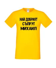 Мъжка тениска с къс ръкав Архангел-Михаил "Най-добрият съпруг Михаил"