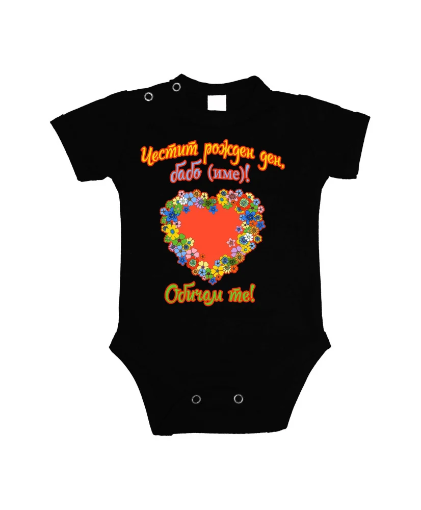 Бебешко боди честит Честит рожден ден, бабо (име)! Обичам те СЪРЦЕ ЦВЕТЯ Бебешко боди честит Честит рожден ден, бабо (име)! Обичам те СЪРЦЕ ЦВЕТЯ