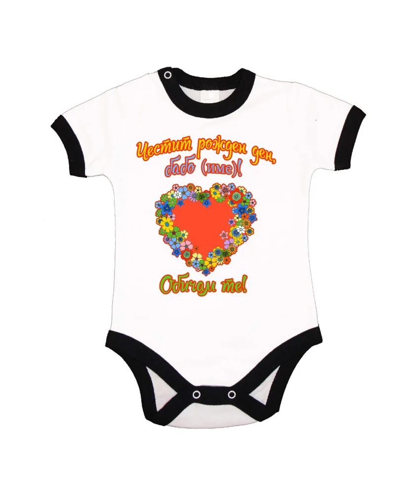 Бебешко боди честит Честит рожден ден, бабо (име)! Обичам те СЪРЦЕ ЦВЕТЯ