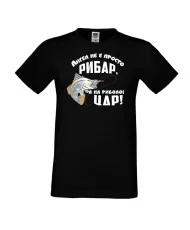 Мъжка тениска Архангел-Михаил Ангел не е просто рибар а на риболова цар