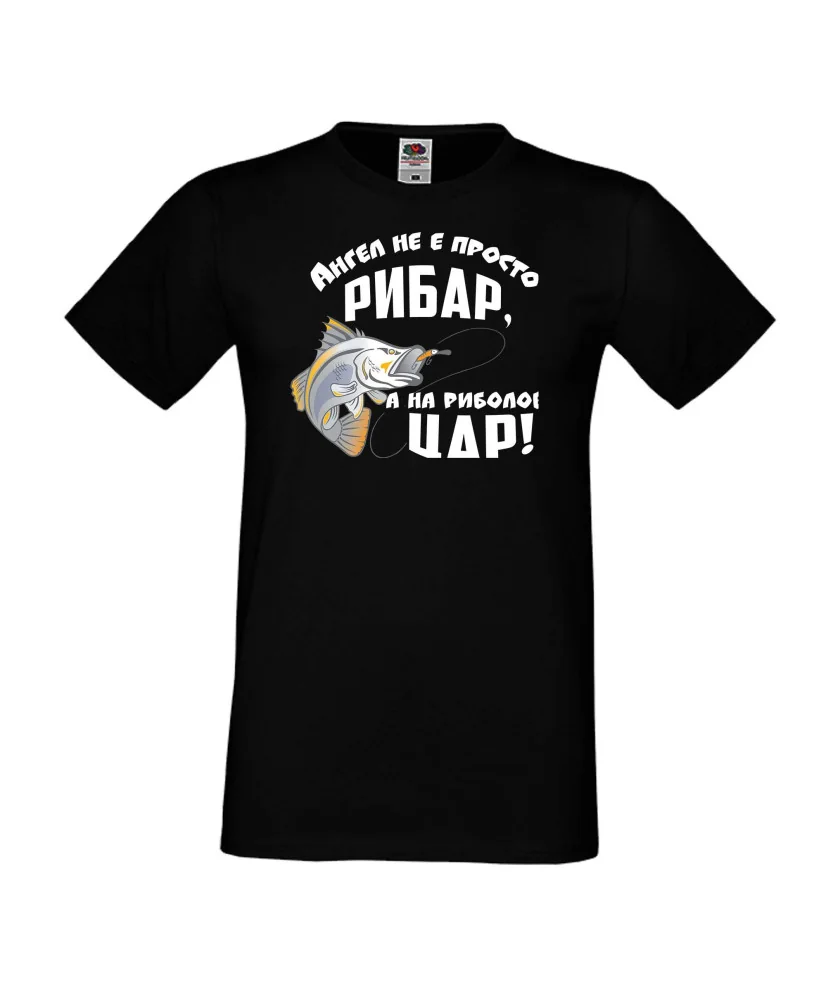 Мъжка тениска Архангел-Михаил Ангел не е просто рибар а на риболова цар