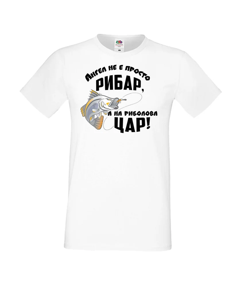 Мъжка тениска Архангел-Михаил Ангел не е просто рибар а на риболова цар