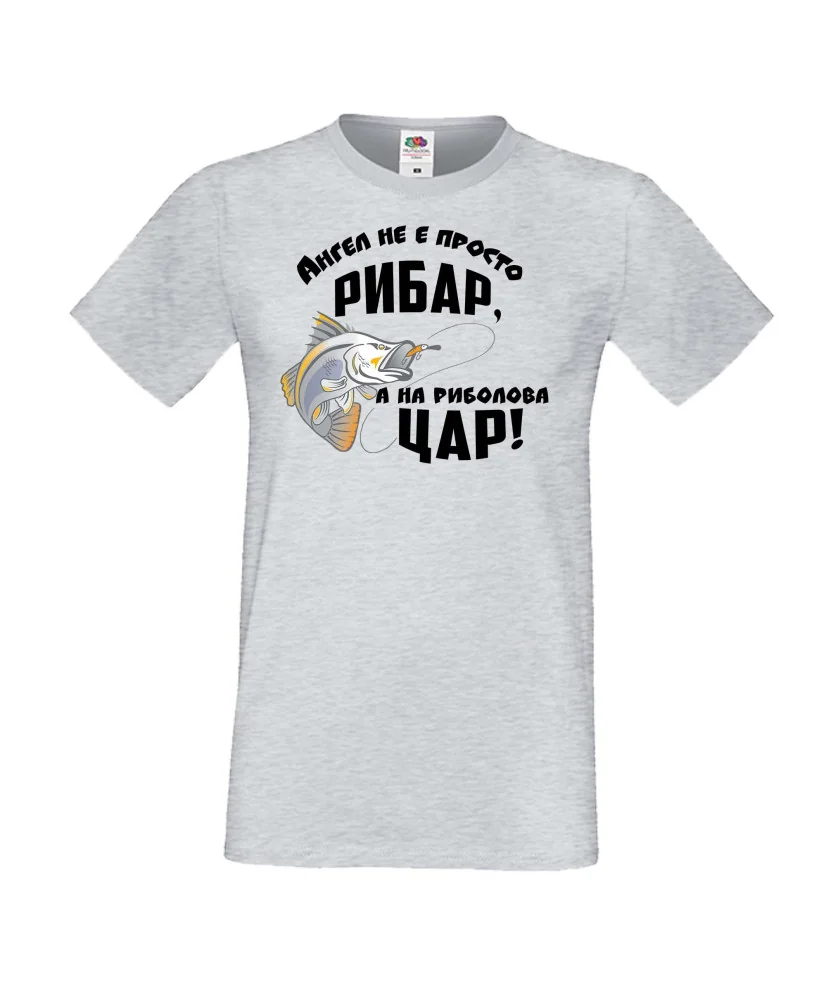 Мъжка тениска Архангел-Михаил Ангел не е просто рибар а на риболова цар