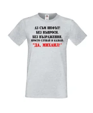 Мъжка тениска Архангел-Михаил ДА МИХАИЛ 2