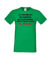 Мъжка тениска Архангел-Михаил ДА МИХАИЛ 2