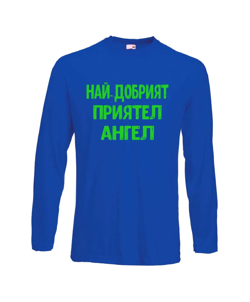 Мъжка тениска с дълъг ръкав Архангел-Михаил "Най-добрият приятел Ангел" - синя