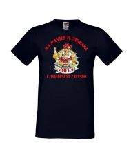 Мъжка тениска Архангел-Михаил За Ракия и любов Ангел винаги готов  ЗИМА