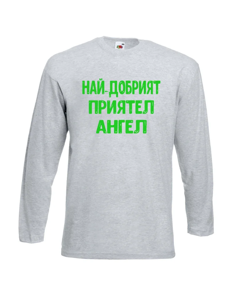 Мъжка тениска с дълъг ръкав Архангел-Михаил "Най-добрият приятел Ангел"