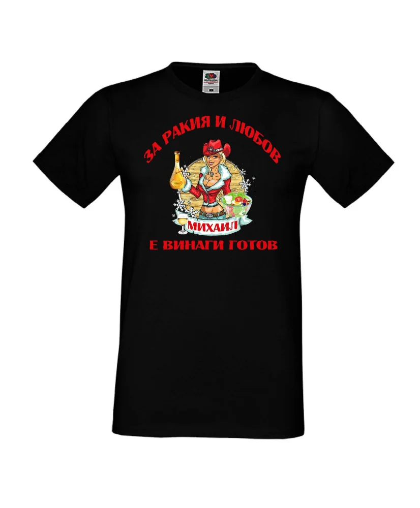 Мъжка тениска Архангел-Михаил За Ракия и любов МИХАИЛ винаги готов ЗИМА