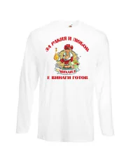 Мъжка тениска Архангел-Михаил За Ракия и любов МИХАИЛ винаги готов ЗИМА