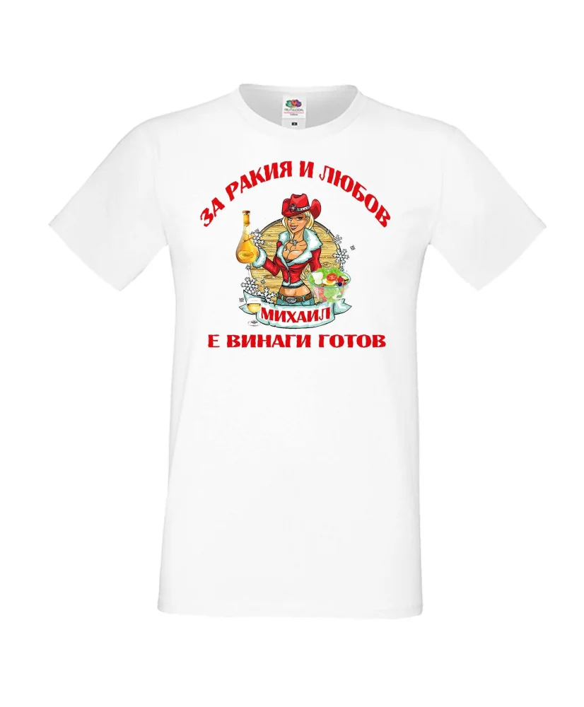 Мъжка тениска Архангел-Михаил За Ракия и любов МИХАИЛ винаги готов ЗИМА