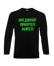 Мъжка тениска с дълъг ръкав Архангел-Михаил "Най-добрият приятел Ангел"