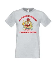 Мъжка тениска Архангел-Михаил За Ракия и любов МИХАИЛ винаги готов ЗИМА