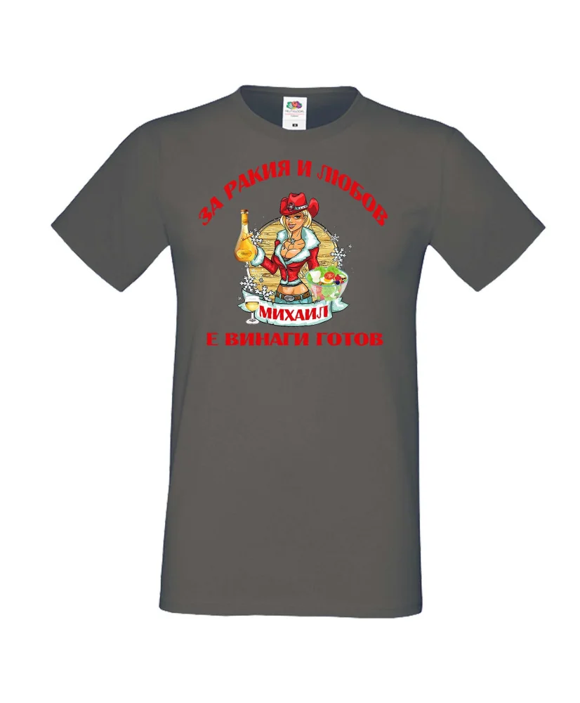 Мъжка тениска Архангел-Михаил За Ракия и любов МИХАИЛ винаги готов ЗИМА