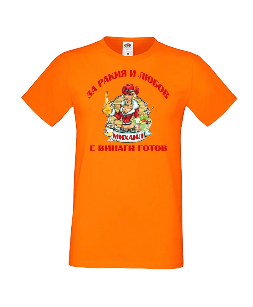 Мъжка тениска Архангел-Михаил За Ракия и любов МИХАИЛ винаги готов ЗИМА