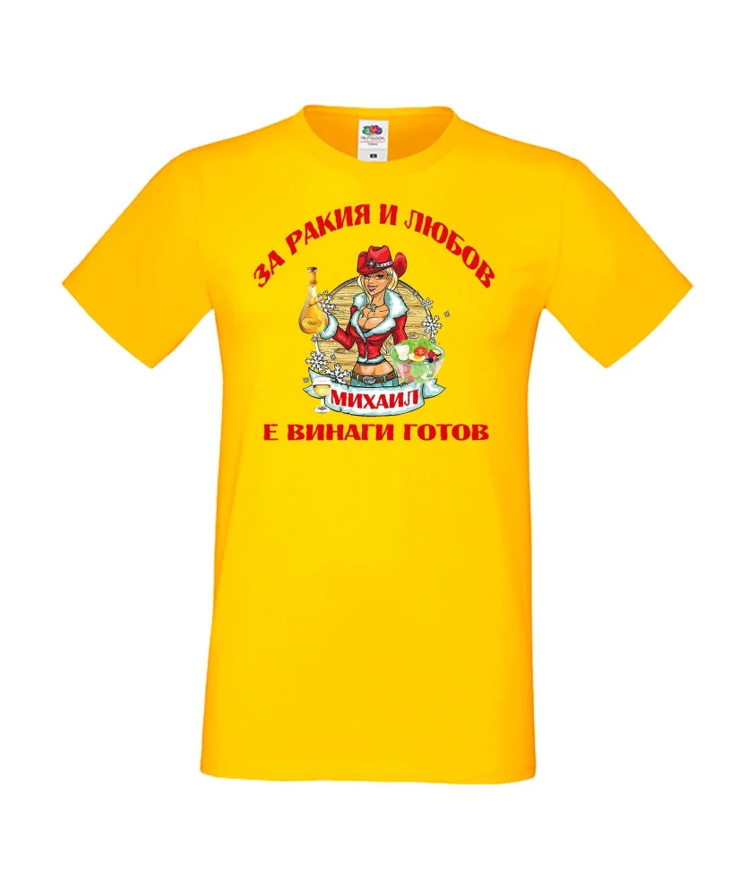 Мъжка тениска Архангел-Михаил За Ракия и любов МИХАИЛ винаги готов ЗИМА