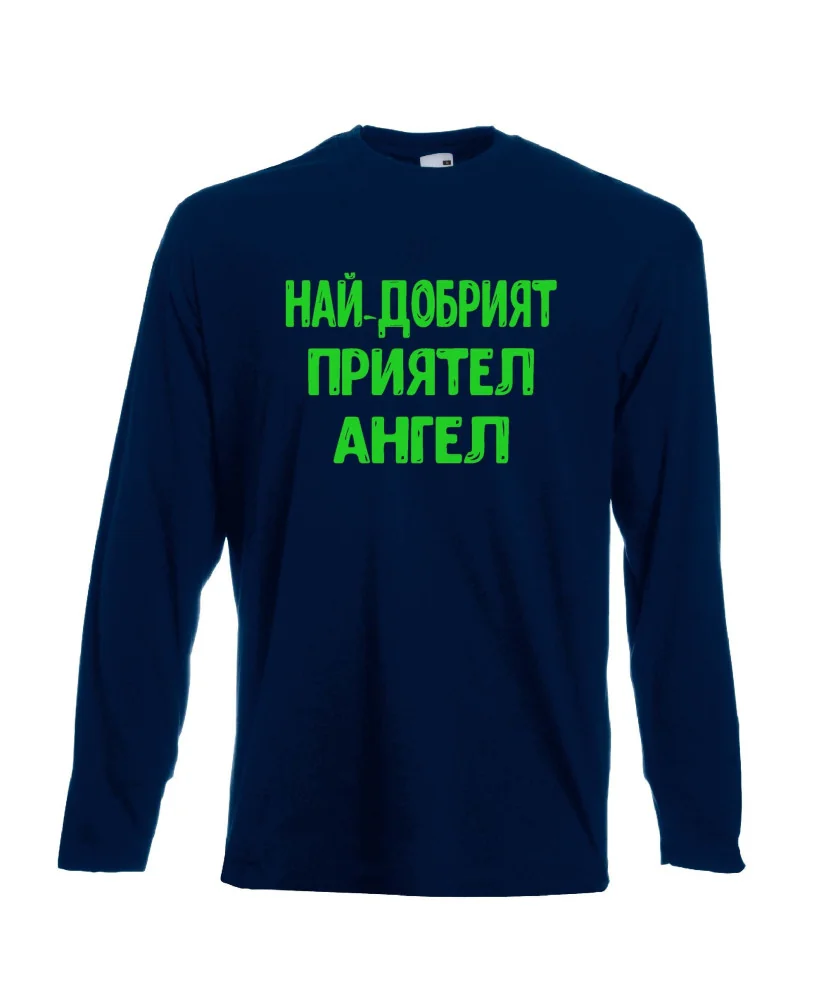 Мъжка тениска с дълъг ръкав Архангел-Михаил "Най-добрият приятел Ангел"
