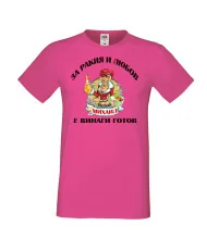 Мъжка тениска Архангел-Михаил За Ракия и любов МИХАИЛ винаги готов ЗИМА