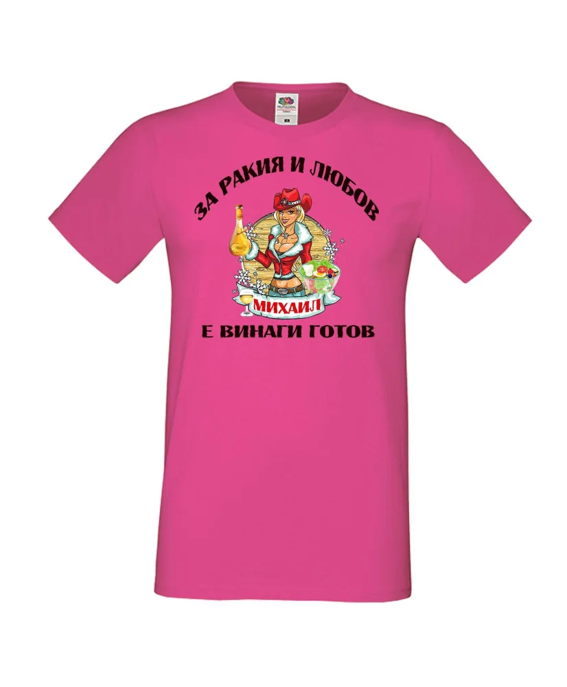 Мъжка тениска Архангел-Михаил За Ракия и любов МИХАИЛ винаги готов ЗИМА