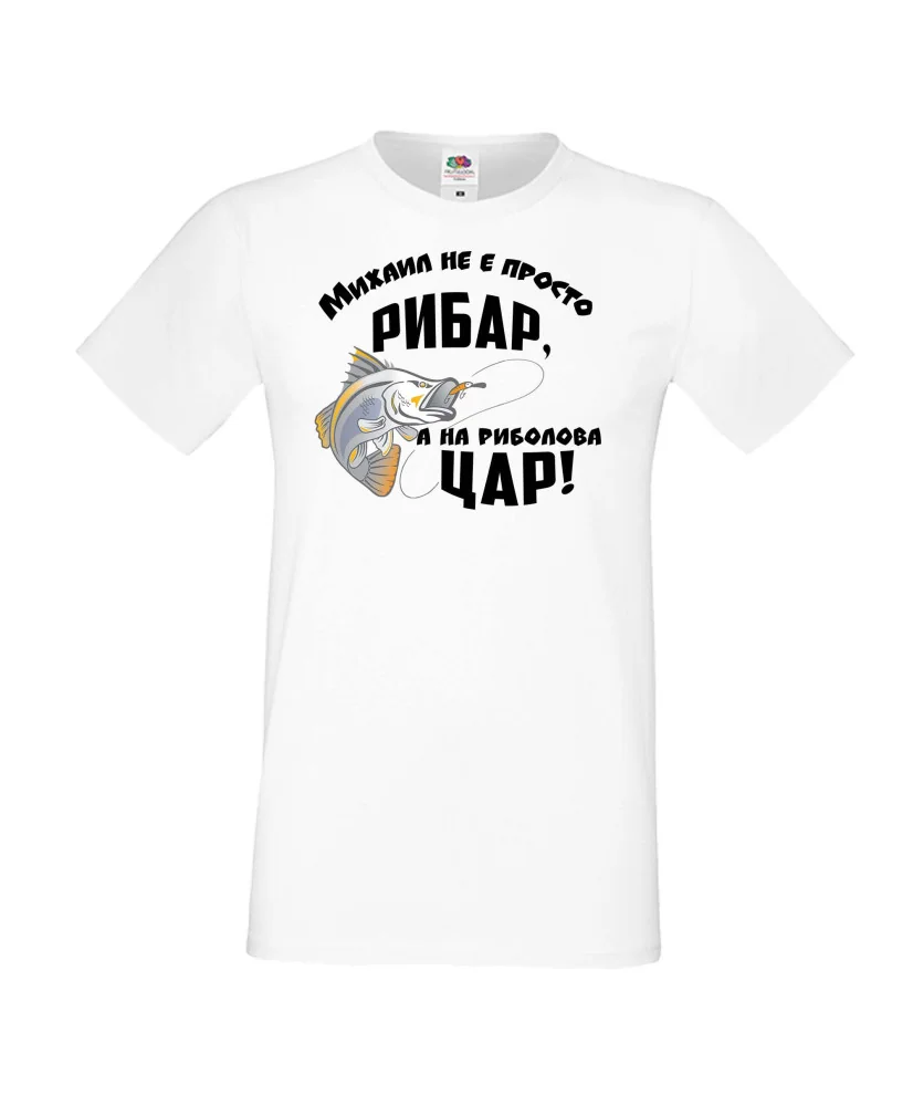 Мъжка тениска Архангел-Михаил Михаил не е просто рибар а на риболова цар