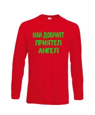 Мъжка тениска с дълъг ръкав Архангел-Михаил "Най-добрият приятел Ангел"