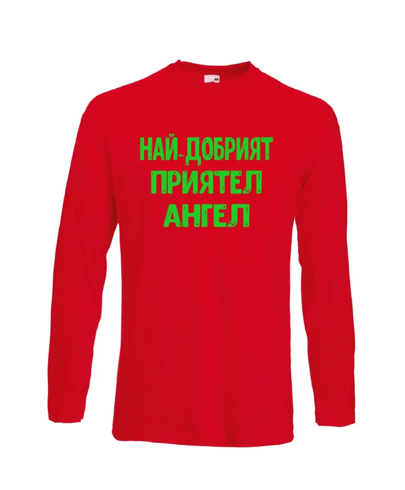 Мъжка тениска с дълъг ръкав Архангел-Михаил "Най-добрият приятел Ангел"