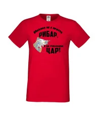 Мъжка тениска Архангел-Михаил Михаил не е просто рибар а на риболова цар