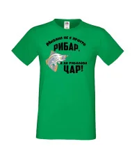 Мъжка тениска Архангел-Михаил Михаил не е просто рибар а на риболова цар