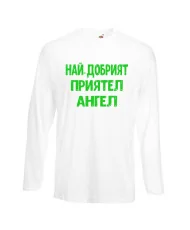 Мъжка тениска с дълъг ръкав Архангел-Михаил "Най-добрият приятел Ангел"