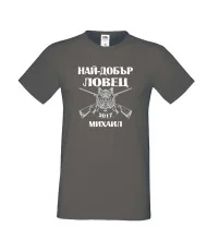 Мъжка тениска с къс ръкав Архангел-Михаил "Най-добър ловец Михаил"