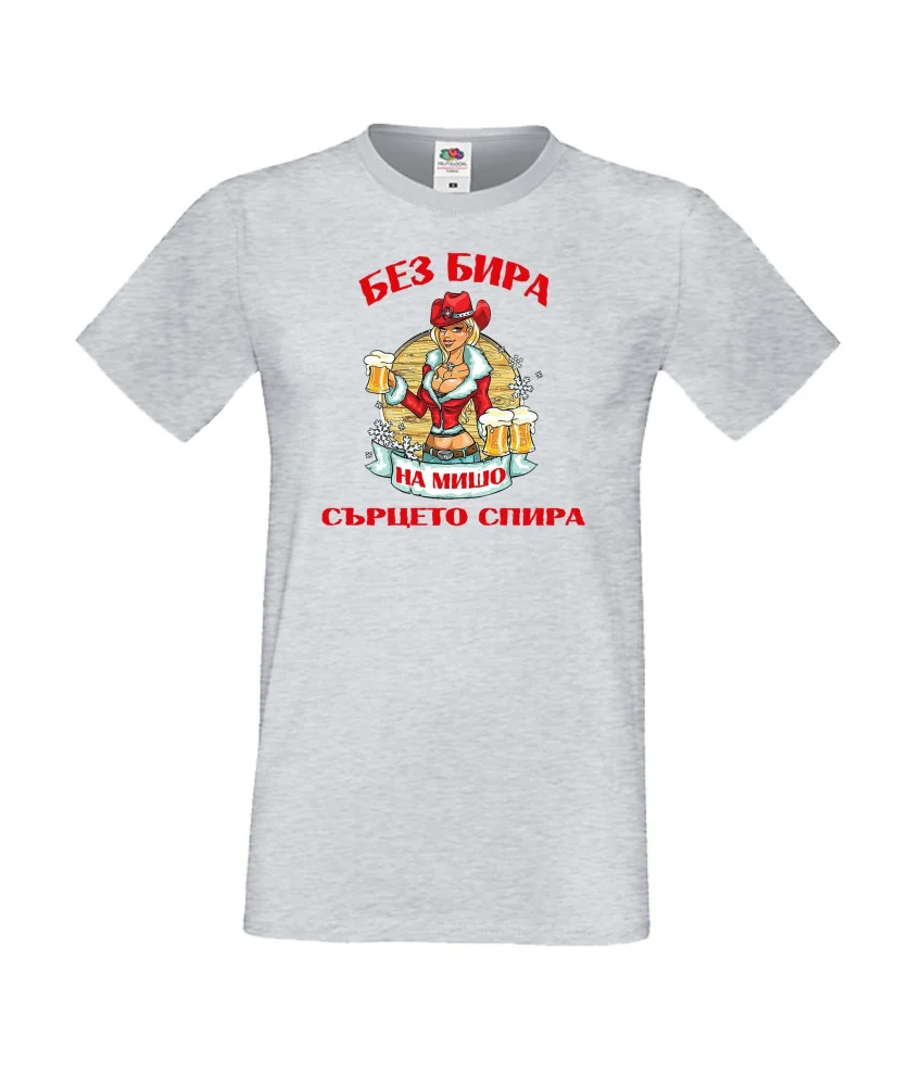 Мъжка тениска Архангел-Михаил БЕЗ БИРА на МИШО СЪРЦЕТО СПИРА  ЗИМА