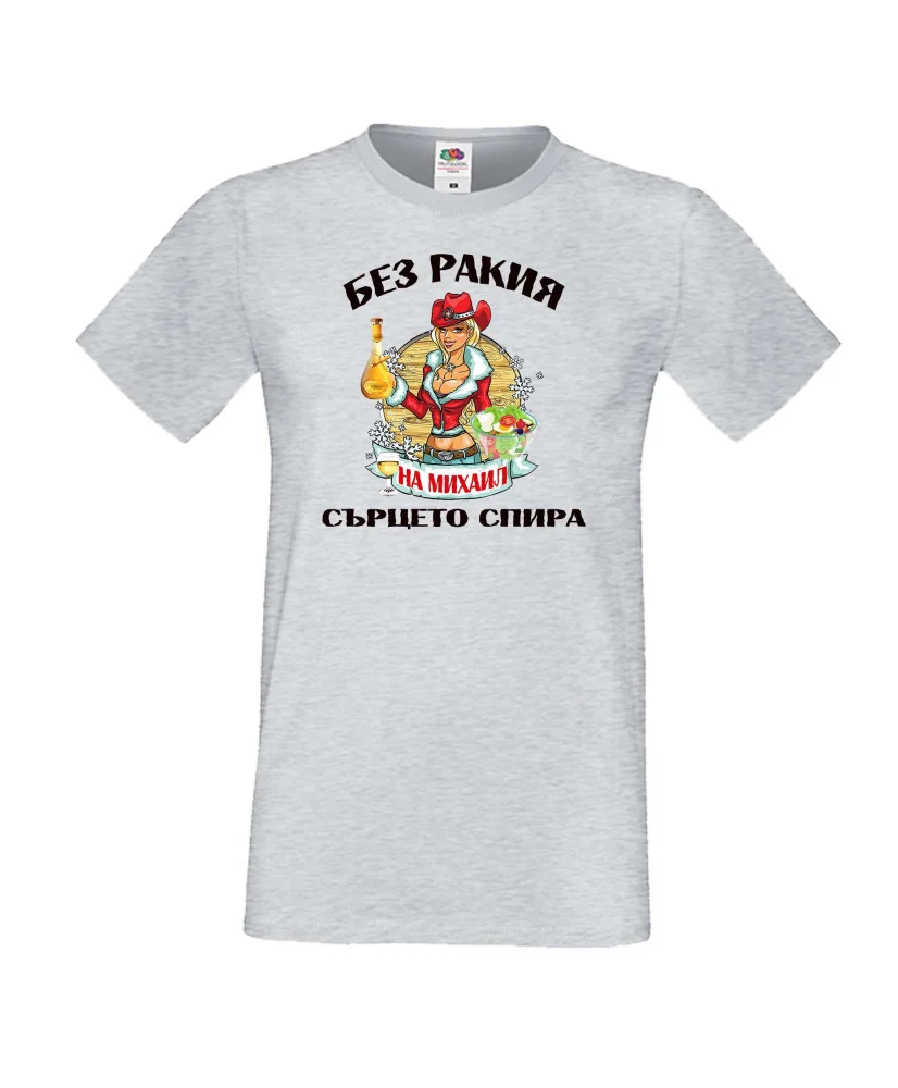 Мъжка тениска Архангел-Михаил БЕЗ РАКИЯ на Михаил СЪРЦЕТО СПИРА  ЗИМА