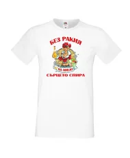 Мъжка тениска Архангел-Михаил БЕЗ РАКИЯ на МИШО СЪРЦЕТО СПИРА  ЗИМА