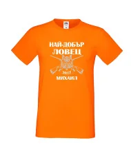 Мъжка тениска с къс ръкав Архангел-Михаил "Най-добър ловец Михаил"