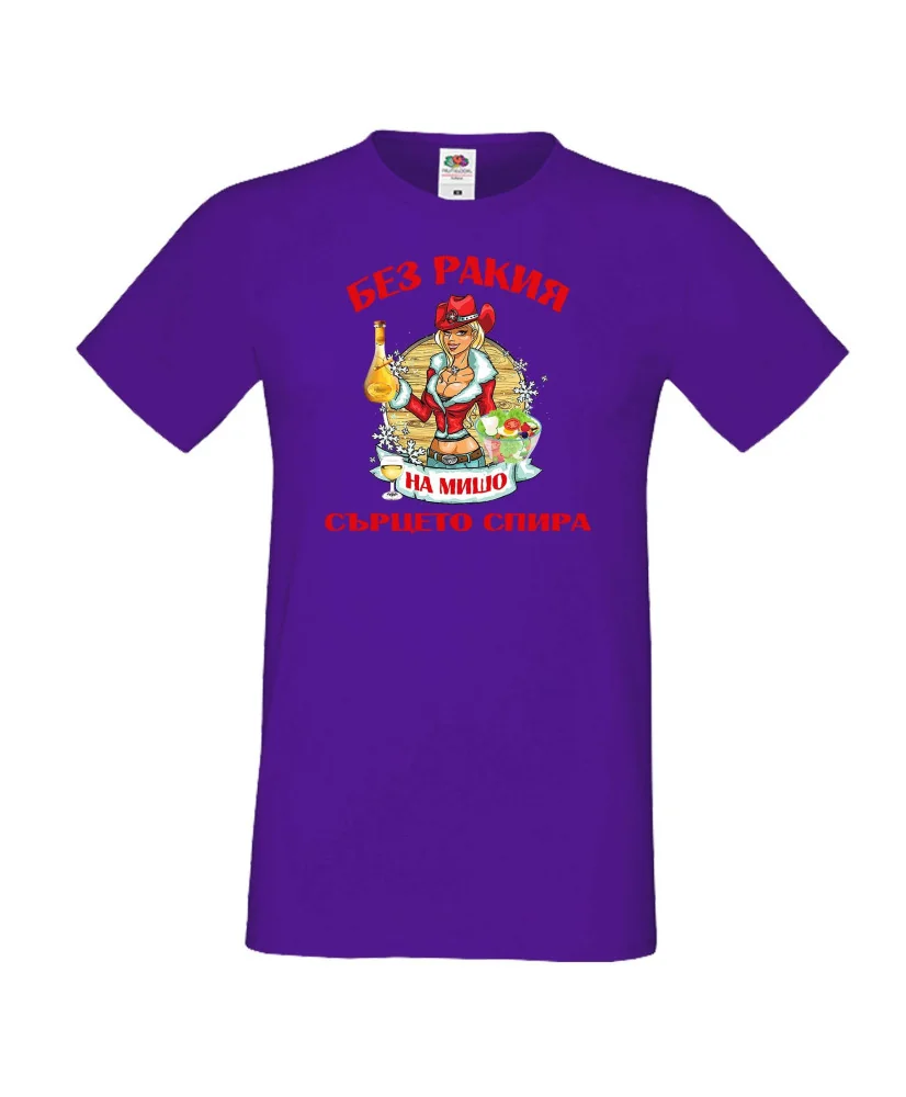 Мъжка тениска Архангел-Михаил БЕЗ РАКИЯ на МИШО СЪРЦЕТО СПИРА  ЗИМА