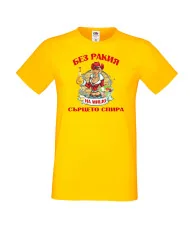 Мъжка тениска Архангел-Михаил БЕЗ РАКИЯ на МИШО СЪРЦЕТО СПИРА  ЗИМА